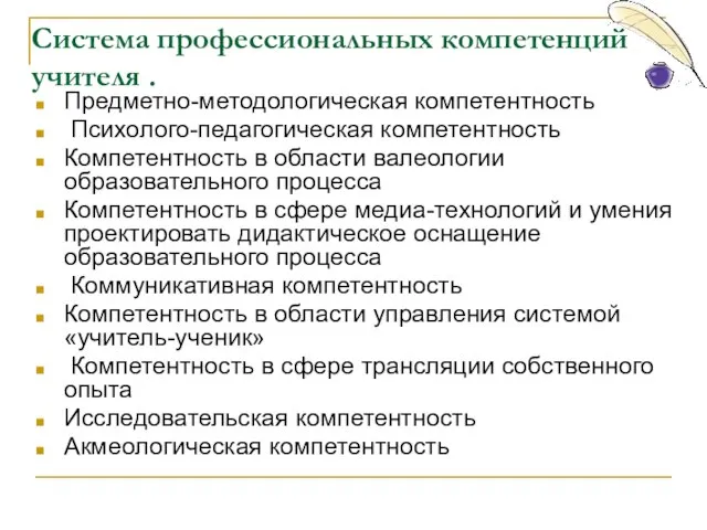 Система профессиональных компетенций учителя . Предметно-методологическая компетентность Психолого-педагогическая компетентность Компетентность в области