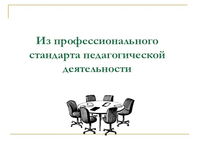 Из профессионального стандарта педагогической деятельности