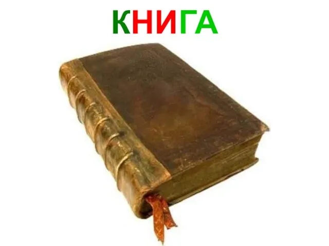 КНИГА