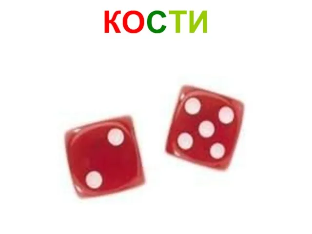 КОСТИ