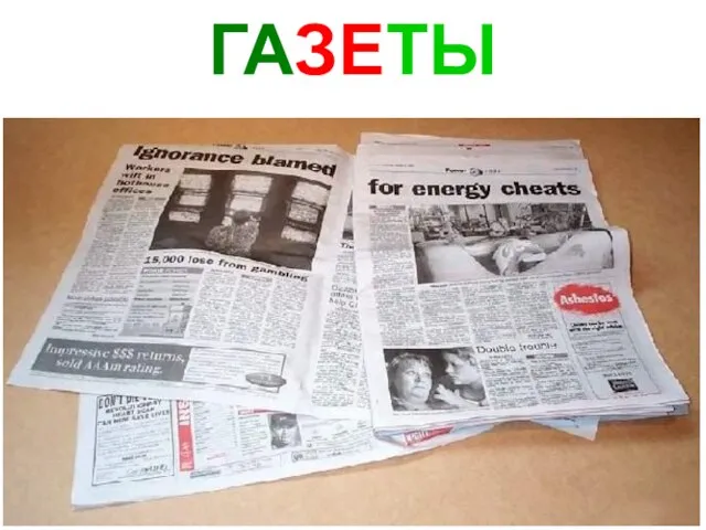 ГАЗЕТЫ