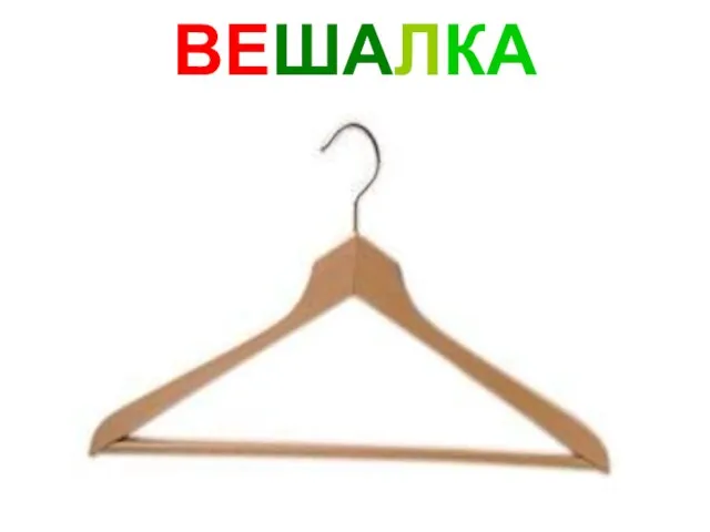 ВЕШАЛКА