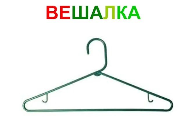 ВЕШАЛКА