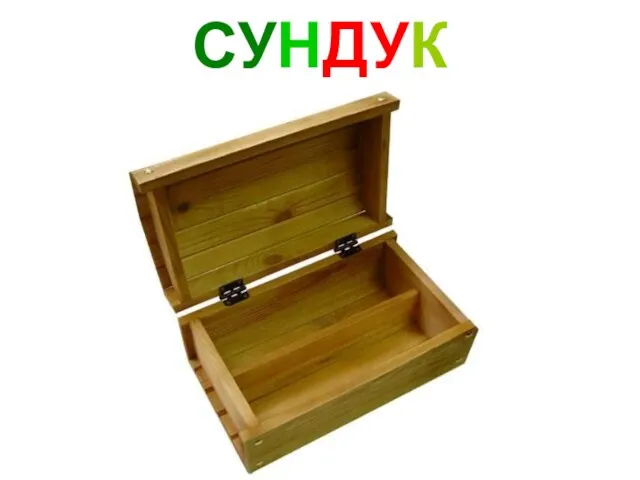 СУНДУК