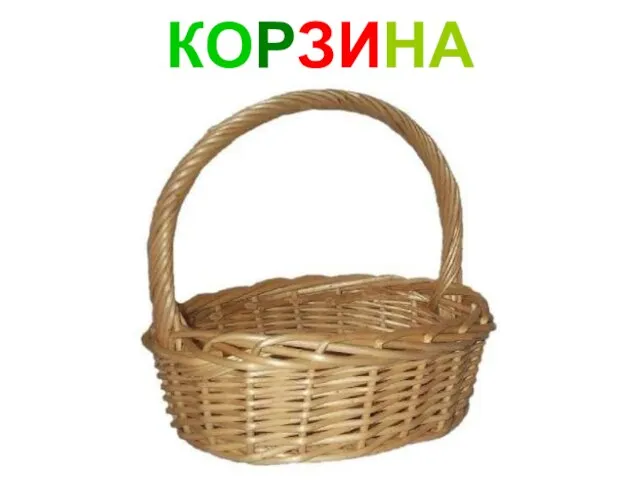 КОРЗИНА