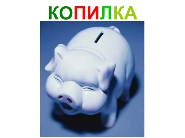 КОПИЛКА