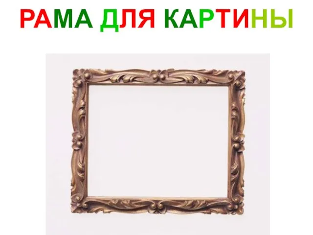 РАМА ДЛЯ КАРТИНЫ