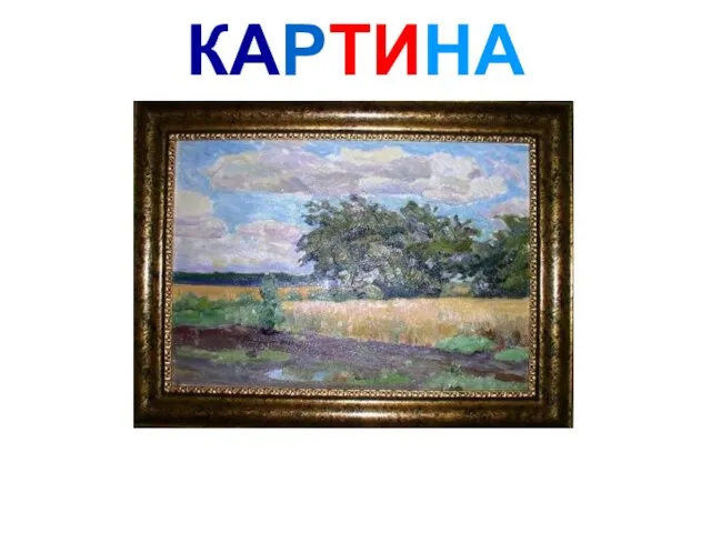 КАРТИНА