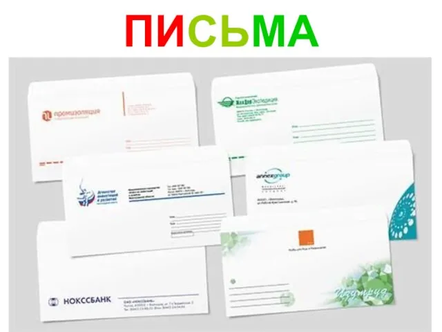 ПИСЬМА