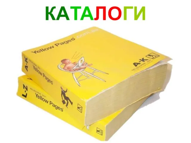 КАТАЛОГИ