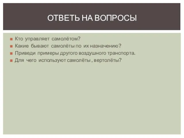 Кто управляет самолётом? Какие бывают самолёты по их назначению? Приведи примеры другого