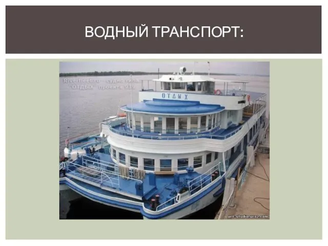 ВОДНЫЙ ТРАНСПОРТ: