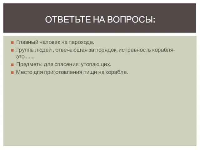 Главный человек на пароходе. Группа людей , отвечающая за порядок, исправность корабля-