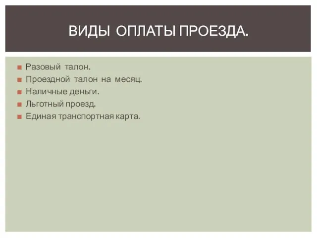 Разовый талон. Проездной талон на месяц. Наличные деньги. Льготный проезд. Единая транспортная карта. ВИДЫ ОПЛАТЫ ПРОЕЗДА.