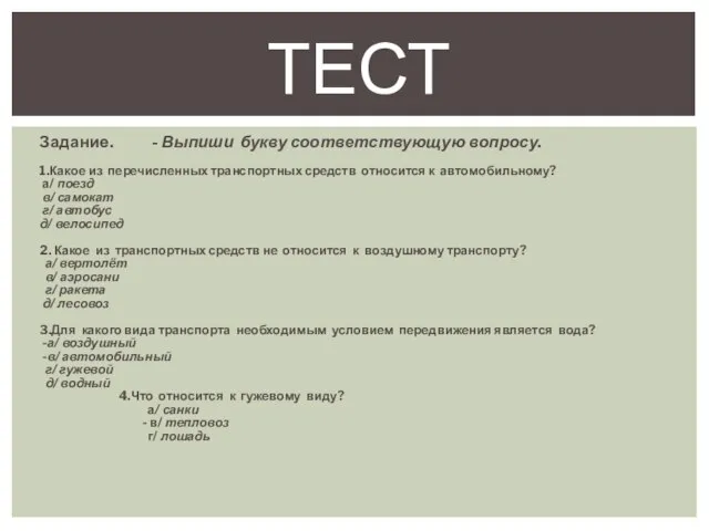 Задание. - Выпиши букву соответствующую вопросу. 1.Какое из перечисленных транспортных средств относится