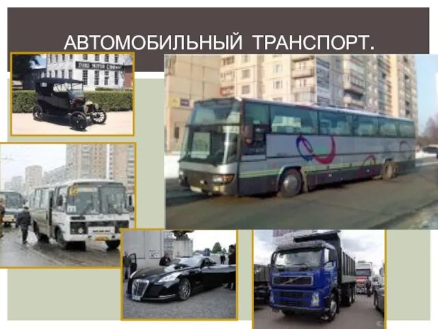 АВТОМОБИЛЬНЫЙ ТРАНСПОРТ.