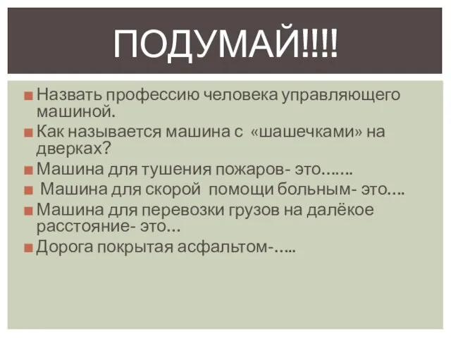 Назвать профессию человека управляющего машиной. Как называется машина с «шашечками» на дверках?