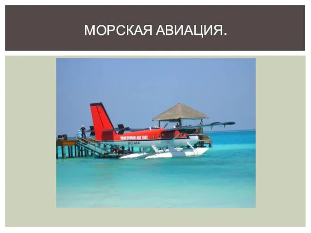 МОРСКАЯ АВИАЦИЯ.