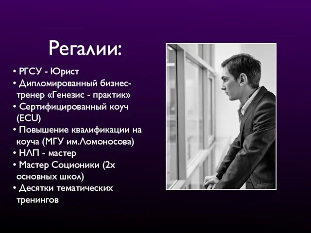 Регалии: РГСУ - Юрист Дипломированный бизнес-тренер «Генезис - практик» Сертифицированный коуч (ECU)