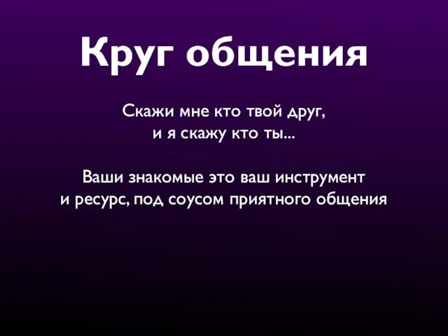 Круг общения Скажи мне кто твой друг, и я скажу кто ты...