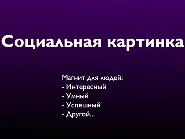 Социальная картинка Магнит для людей: - Интересный - Умный - Успешный - Другой...