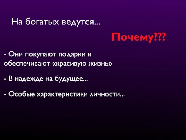 На богатых ведутся... Почему??? - Они покупают подарки и обеспечивают «красивую жизнь»