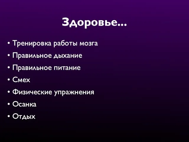 Здоровье... Тренировка работы мозга Правильное дыхание Правильное питание Смех Физические упражнения Осанка Отдых