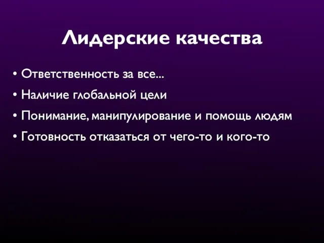 Лидерские качества Ответственность за все... Наличие глобальной цели Понимание, манипулирование и помощь