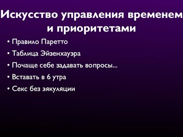 Искусство управления временем и приоритетами Правило Паретто Таблица Эйзенхауэра Почаще себе задавать