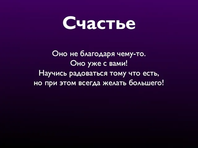 Счастье Оно не благодаря чему-то. Оно уже с вами! Научись радоваться тому