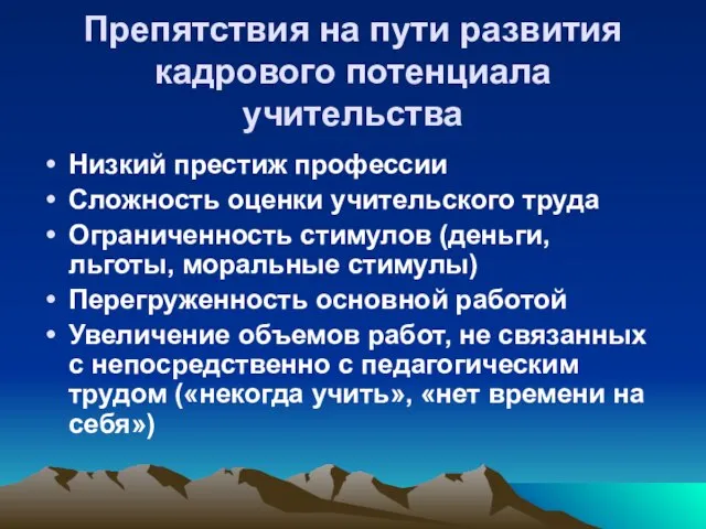 Препятствия на пути развития кадрового потенциала учительства Низкий престиж профессии Сложность оценки