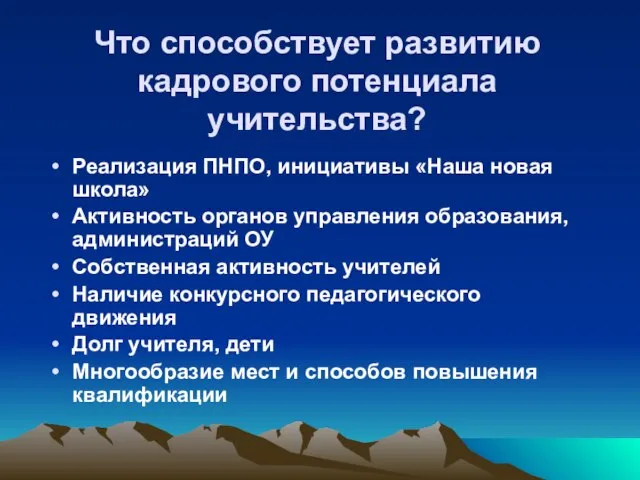 Что способствует развитию кадрового потенциала учительства? Реализация ПНПО, инициативы «Наша новая школа»