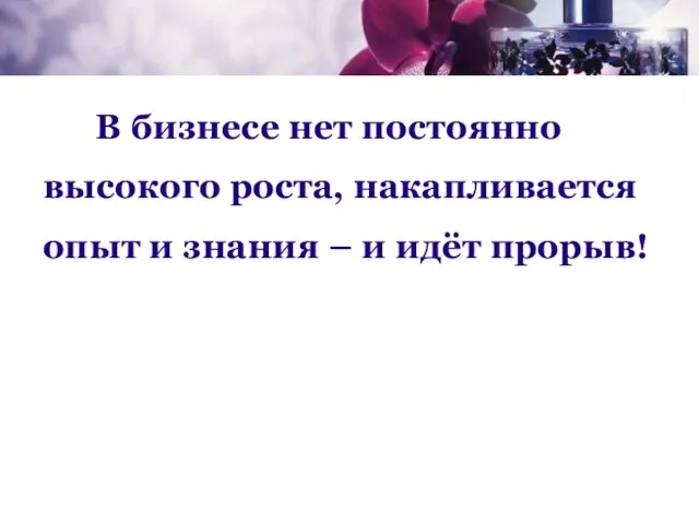 В бизнесе нет постоянно высокого роста, накапливается опыт и знания – и идёт прорыв!