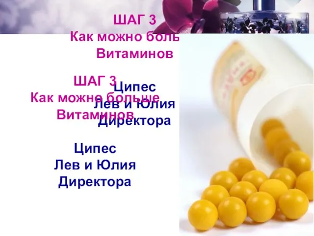 ШАГ 3 Как можно больше Витаминов Ципес Лев и Юлия Директора ШАГ