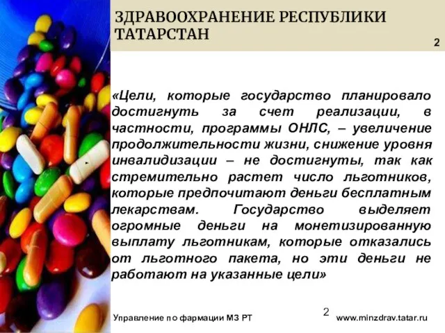 08/13/2023 ЗДРАВООХРАНЕНИЕ РЕСПУБЛИКИ ТАТАРСТАН Управление по фармации МЗ РТ www.minzdrav.tatar.ru «Цели, которые