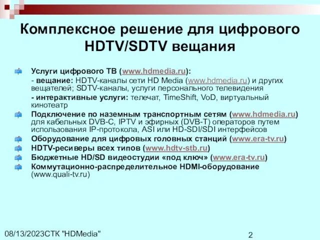 СТК "HDMedia" 08/13/2023 Комплексное решение для цифрового HDTV/SDTV вещания Услуги цифрового ТВ