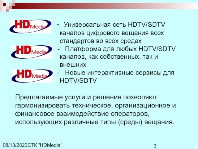 СТК "HDMedia" 08/13/2023 Универсальная сеть HDTV/SDTV каналов цифрового вещания всех стандартов во