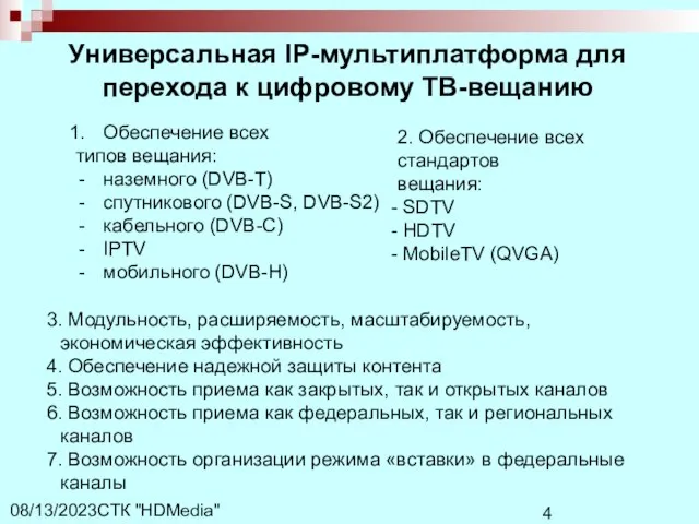 СТК "HDMedia" 08/13/2023 Универсальная IP-мультиплатформа для перехода к цифровому ТВ-вещанию Обеспечение всех