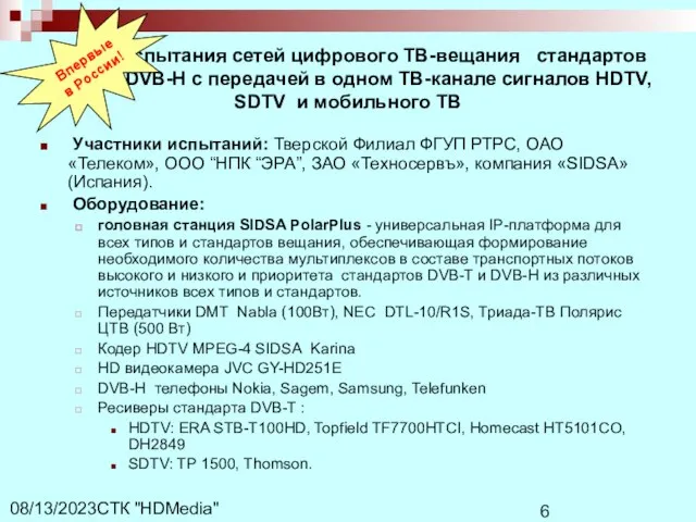 СТК "HDMedia" 08/13/2023 Испытания сетей цифрового ТВ-вещания стандартов DVB-T и DVB-H с