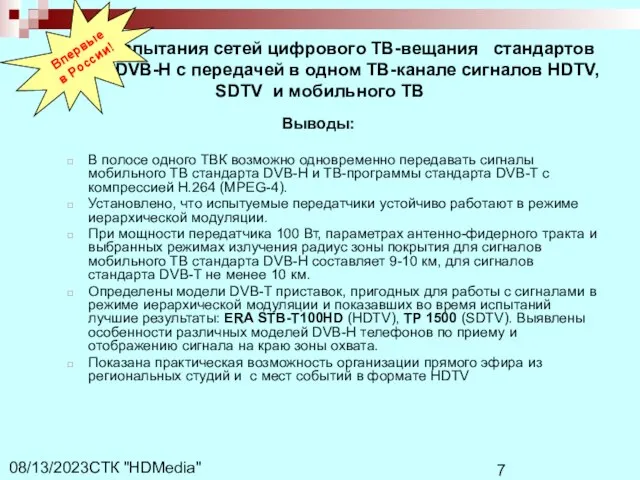СТК "HDMedia" 08/13/2023 Выводы: В полосе одного ТВК возможно одновременно передавать сигналы
