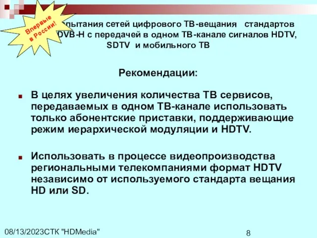 СТК "HDMedia" 08/13/2023 Рекомендации: В целях увеличения количества ТВ сервисов, передаваемых в