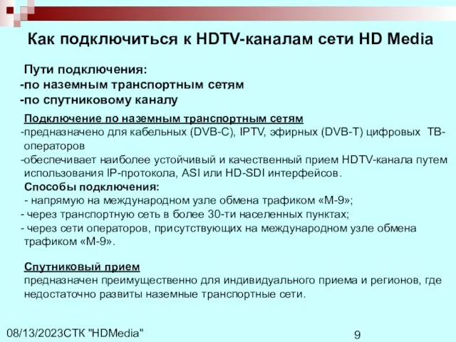СТК "HDMedia" 08/13/2023 Как подключиться к HDTV-каналам сети HD Media Пути подключения: