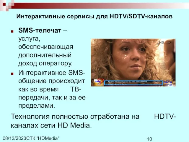 СТК "HDMedia" 08/13/2023 Интерактивные сервисы для HDTV/SDTV-каналов SMS-телечат – услуга, обеспечивающая дополнительный