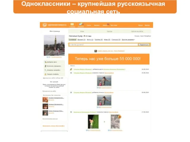 Одноклассники – крупнейшая русскоязычная социальная сеть