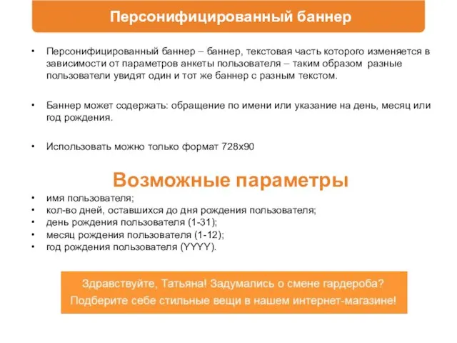 Персонифицированный баннер Персонифицированный баннер – баннер, текстовая часть которого изменяется в зависимости