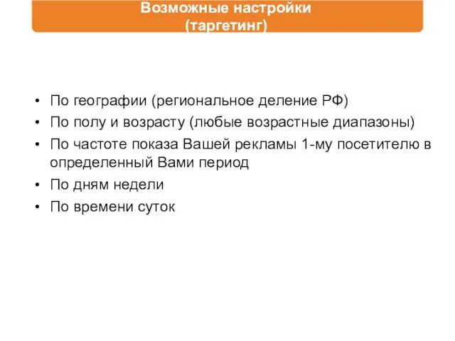 Возможные настройки (таргетинг)‏ По географии (региональное деление РФ)‏ По полу и возрасту