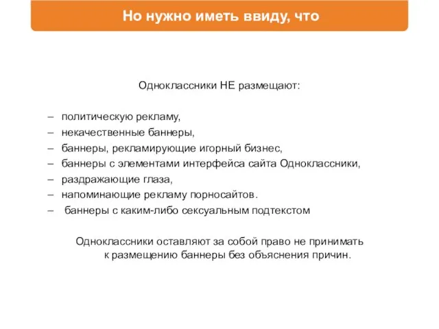 Но нужно иметь ввиду, что Одноклассники НЕ размещают: политическую рекламу, некачественные баннеры,