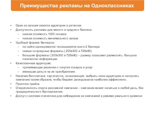 Преимущества рекламы на Одноклассниках Один из лучших охватов аудитории в регионах Доступность