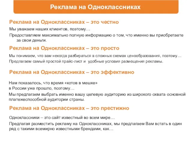 Реклама на Одноклассниках Реклама на Одноклассниках – это честно Мы уважаем наших