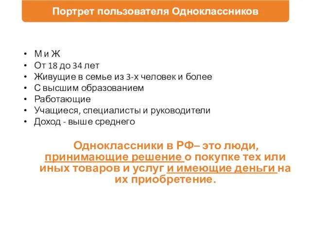 Портрет пользователя Одноклассников М и Ж От 18 до 34 лет Живущие